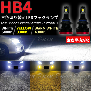 LEDフォグランプ HB4 三色 エクシーガ YA系 H20.6～H27.4