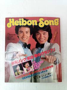 HEIBONSONG 平凡ソング 1978年1月号 平凡2月号第2付録 240904