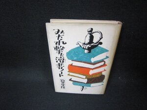 みだれ撃ち讀書ノート　筒井康隆　カバー日焼け強シミ有/FFF