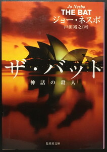 『ザ・バット 神話の殺人』 ジョー・ネスボ 集英社文庫 ◆ 〈ハリー・ホーレ〉シリーズ