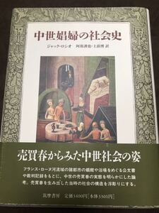 阿部謹也 訳　中世娼婦の社会史　初版未読美本