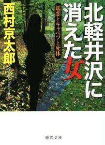 北軽井沢に消えた女 嬬恋とキャベツと死体 徳間文庫/西村京太郎(著者)