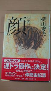 直筆サイン本/未使用(美品)☆横山秀夫『顔FACE』徳間書店/帯付き/文学/作家/サスペンス/ミステリー/読書/ベストセラー/希少/大人気