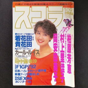 【希少本】スコラ 講談社 1992年 平成4年1月9日発行 No.249 若花田 貴花田 カール・ルイス 田中露央沙 柏原芳恵 村上里佳子