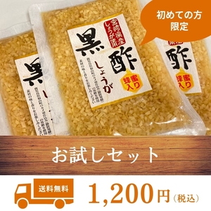 《お試しセット》黒酢しょうが 130g 3袋 ★初めて購入される方のみ限定★加工食品 漬物 お漬物 宮崎県産 九州 グルメ 送料無料