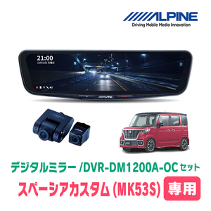 スペーシアカスタム(MK53S・H29/12～R5/11)専用　アルパイン / DVR-DM1200A-OC+KTX-M01-SP-53　ドラレコ/12型デジタルミラーセット