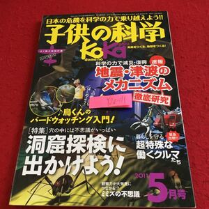 Y20-171 子供の科学 特集 洞窟探検に出かけよう! 超特殊な働くクルマたち 地震・津波のメカニズム徹底研究 2011年発行 誠文堂新光社