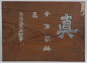 【五】江戸初期の文人 石川丈山 原書 『真』 板額 刻字 刻書 篆刻 掛物 濡額