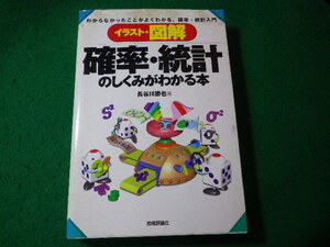 ■イラスト・図解　確率・統計のしくみがわかる本　長谷川勝也　技術評論社■FASD2024040915■