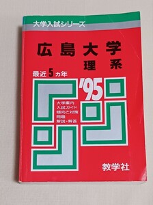 送料無料　広島大学　理系　