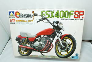 ■　希少！未開封　アオシマ　1/12　スズキ　GSX400F SP スペシャル　俺のマシン　集合マフラー/アップハン/2段シート/3連ホーン他　■