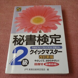 秘書検定2級クイックマスター