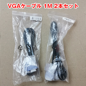 VGA（Sub15pin）ケーブル 1M 2本セット