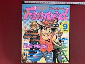 ｃ※※　ファンロード　Fanroad　1999年9月号　シュミの特集・ONE PIECE　封神アニメ ほか　アニメ　/　M6上