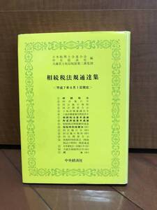 ★☆【中央経済社】相続税法規通達集☆★