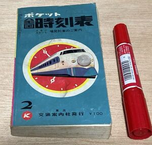 ポケット全国時刻表 　昭和44年2月　　1966年4月 交通案内社　/　時刻表　全国時刻表