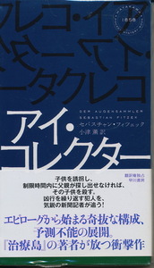 セバスチャン・フィツェック　『アイ・コレクター』　2012　ハヤカワ・ミステリ1858