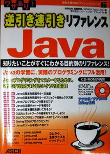 ワザあり！/逆引き速引きリファレンスJava■有限会社福龍興業/WINGSプロジェクト■アスキー/2003年/初版■CD-ROM未開封