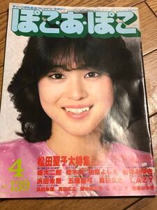 ぽこあぽこ vol.139 松田聖子大特集 堤大二郎 桂木柏原よしえ 香坂みゆき 浜田朱里 レイジー 藤谷美和子 真田広之