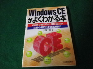 ■WindowsCEがよくわかる本 小泉修 日本実業出版社 1997年■FAUB2022030813■