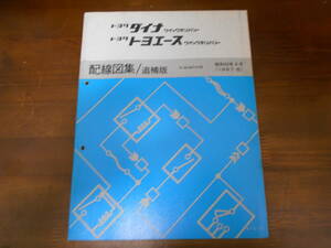 A4671 / ダイナクイックデリバリー トヨエースクイックデリバリー 配線図集 / 追補版 1987年8月版 BU60VH