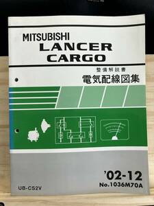 ◆(40327)三菱 ランサー カーゴ LANCER CARGO 整備解説書 電気配線図集 UB-CS2V 