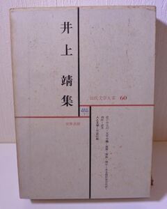 希少 昭和 井上靖 現代文学大系 60 いのうえ やすし 小説家 20220926 kskusk 202 0923