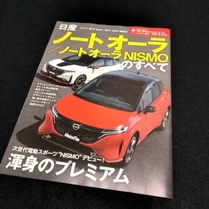 日産　ノート　オーラ　ノート　オーラ　NISMOののすべて　80P　2021年10月発行　ノート　縮刷　カタログ　