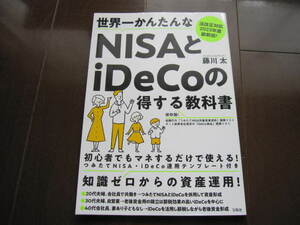 美本　法改正対応　2023年度最新版! 　世界一かんたんなNISAとiDeCoの得する教科書 　ムック本　マネープラン　投資信託　年金問題　