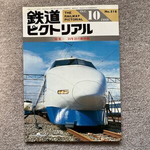 鉄道ピクトリアル　No.518　1989年 10月号　〈特集〉25年目の新幹線