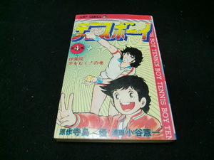 テニスボーイ 4巻　　小谷憲一　　ジャンプコミックス　　34330