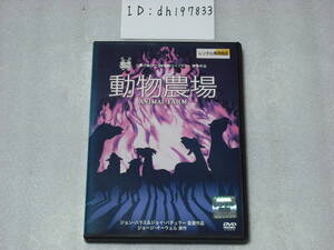 ●動物農場(1954年イギリス制作アニメ版)(レンタル専用日本語吹替なし・日本語字幕選択可)原作：ジョージ・オーウェル 風刺作品●