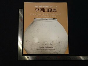 rarebookkyoto Y80　第4回企画展　朝鮮陶磁シリーズ3　李朝白磁展　1984年　大阪市立東洋陶磁美術館　戦後　名人　名作　名品