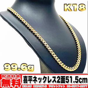 【送料無料】18金 喜平 ネックレス 2面 100g 51.5cm ◆ K18 実重量 99.66g 金 地金 (中古)