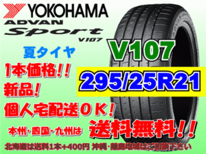 送料無料 1本価格 1～4本購入可 ヨコハマ アドバンスポーツ V107 295/25R21 96(Y) XL 個人宅ショップ配送OK 北海道 離島 送料別 295 25 21