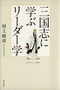 三国志に学ぶリーダー学/村上政彦(著者)