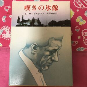 「初版」嘆きの氷像　E・M・ビークマン　創元推理文庫　スパイ・スリラー