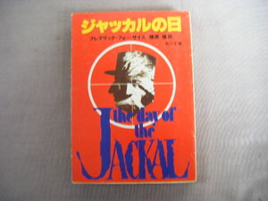 昭和54年6月初版　角川文庫『ジャッカルの日』フレデリック・フォーサイス著　篠原慎訳