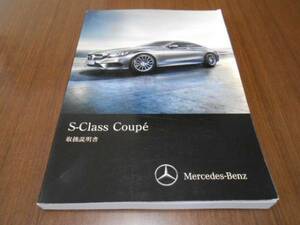 ☆M.ベンツ/C217/S-CLASS/2014年/取扱説明書/取説☆美品②