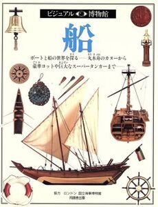 船 ビジュアル博物館36/エリックケントリー【著】,リリーフ・システムズ【訳】