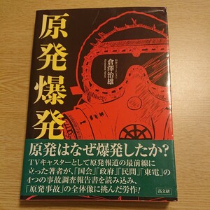 原発爆発 倉澤治雄／著