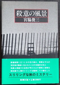 宮脇俊三『殺意の風景』新潮社　▼付録・大岡昇平