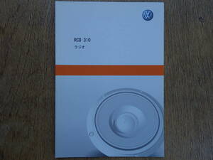 VW　純正ラジオ ＲＣＤ310 　取扱説明書・取説