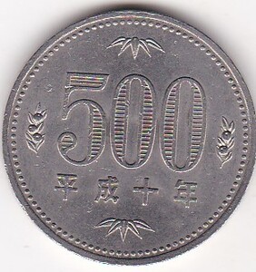 ●☆500円白銅貨　平成10年★