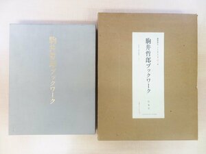 完品 駒井哲郎オリジナル銅版画「母子叙情」入『駒井哲郎ブックワーク』限定350部（A版）1982年形象社刊