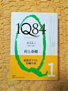 村上春樹★帯あり★『1Q84 BOOK1 〈4月-6月〉』★９５％ＯＦＦ★匿名配送可能★