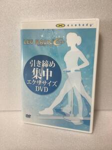 即決！ DVD セル版 LEG MAGIC 引き締め集中エクササイズ 送料無料！