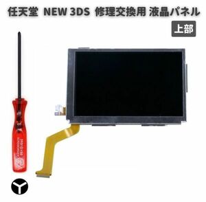 任天堂 Nintendo NEW 3DS 液晶 ディスプレイ 画面 パネル LCD 修理 交換 互換 部品 リペア パーツ 2.5mm Y字ドライバー付き 上部 G254