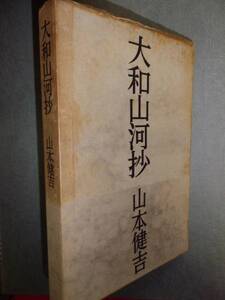 【2冊同梱可】山本健吉著「大和山河抄」　昭和37年刊　カバー付　＊奈良飛鳥万葉