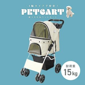 ペットカート 4輪 アイボリー 耐荷重15kg 折りたたみ 軽量 ペットバギー 中型犬 小型犬 介護用 散歩用 犬 猫 カート 収納 ドリンクホルダー